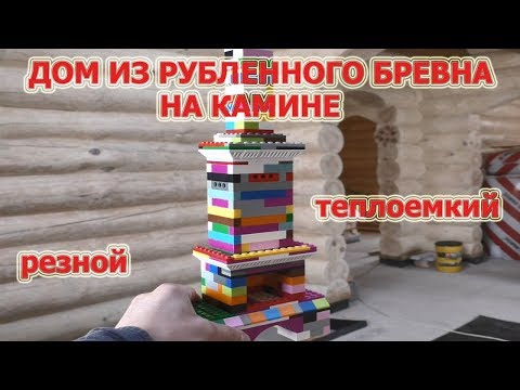 170. Начало. Дом из рубленного бревна, на камине. Резной. Топка Franek 14.