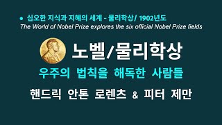 1902_핸드릭 안톤 로렌츠 &amp; 피터 제만(물리학상)