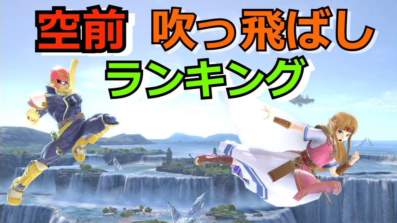 全キャラ前空中攻撃吹っ飛ばしランキング スマブラsp Youtube