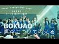 【僕が見たかった青空】「青空について考える」LIVE ver.(OCEAN MARKET FES 2025 〜僕青音楽祭 with OCEANS BAND~)[4K]