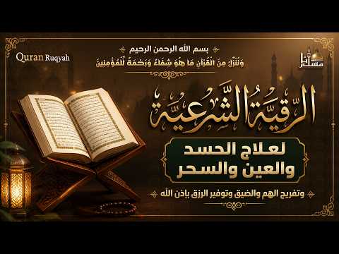 الرقية الشرعية الشاملة أجمل صوت هادئ لعلاج السحر والحسد والعين شافية بإذن الله - Powerful Ruqyah