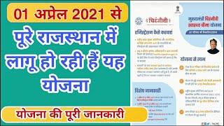 मुख्यमंत्री चिरंजीवी स्वास्थ्य बीमा योजना ।। 1 अप्रेल 2021 से पूरे राजस्थान में लागू।।