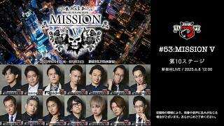 【#57公演記念】#53:MISSION V 第10ステージ 期間限定無料配信