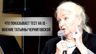 Что показывает тест на IQ — мнение Татьяны Черниговской #Shorts