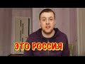 ПОЧЕМУ В РОССИИ ВСЕ ТАК ПЛОХО