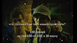 Слово Пацана | 100 Рублей