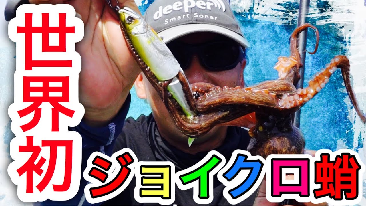 驚きのタコの釣り方 世界初 ジョイクロで狙う東京湾のマダコ釣り ジョインテッドクロー タコ釣り ガンクラフト Youtube 驚きのタコの釣り方 世界初 ジョイクロで狙う東京湾のマダコ釣り ジョインテッドクロー タコ釣り ガンクラフト Youtube