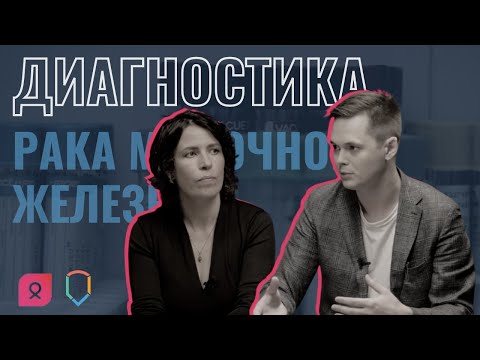 Диагностика рака молочной железы: вопросы онкологу | Выпуск #2