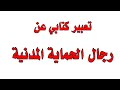 أسهل موضوع تعبير عن الحماية المدنية 34 