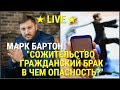 ✔ Сожительство. Гражданский брак. В чем опасность? ✔ Марк Бартон ✔ Психолог ★ LIVE ★