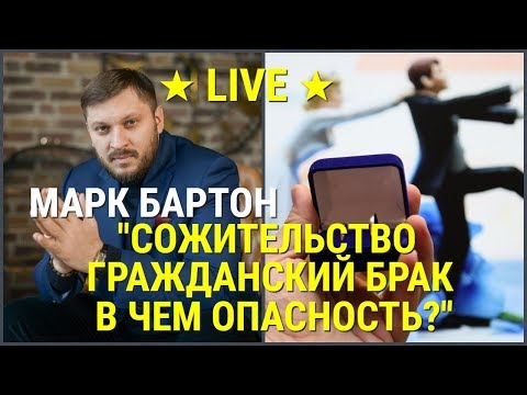 Видео: Уменьшает ли сожительство уровень разводов?