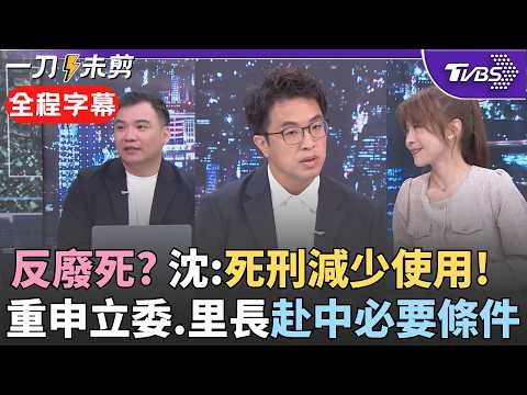支持還是反對廢死? 沈伯洋提《死刑肯定論》主張「死刑減少使用」 昔稱立委.里長成中共滲透高風險族群 能否赴中? 沈:風險控管.事前報准成關鍵｜【全程字幕】｜TVBS新聞 @TVBSNEWS02