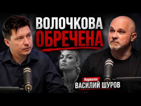 Алкоголизм Волочковой, приключения Ефремова. Паша Техник. Зависимости и воспитание//Василий Шуров.