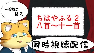 【同時視聴】ちはやふる２第八首～第十一首を見る配信