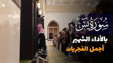 "مَن بَعَثَنَا مِن مَّرْقَدِنَا" آيات مؤثرة من سورة يس بالأداء الشهير للشيخ عبدالله الموسى