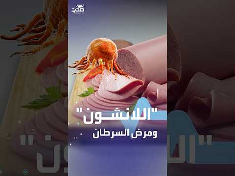اللانشون ومرض السرطان