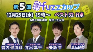 第5回fuzzカップ　ベスト32 H卓