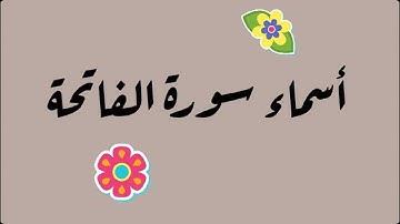أسماء سورة الفاتحة