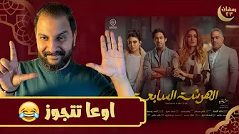 بعد قرب انتهاء مسلسل الهرشة السابعة ل امينة خليل | افضل مسلسل فى رمضان لحد دلوقتى ؟ 🤔