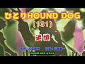 ひとりHOUND DOG(131)【追憶】