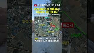 안성 4차선변 베이커리카페 부지,식당부지,상가부지  #남안성IC인근 #윈체스트골프장 #계동스타벅스라인 #안성베이커리카페부지 #안성골프존스크린부지