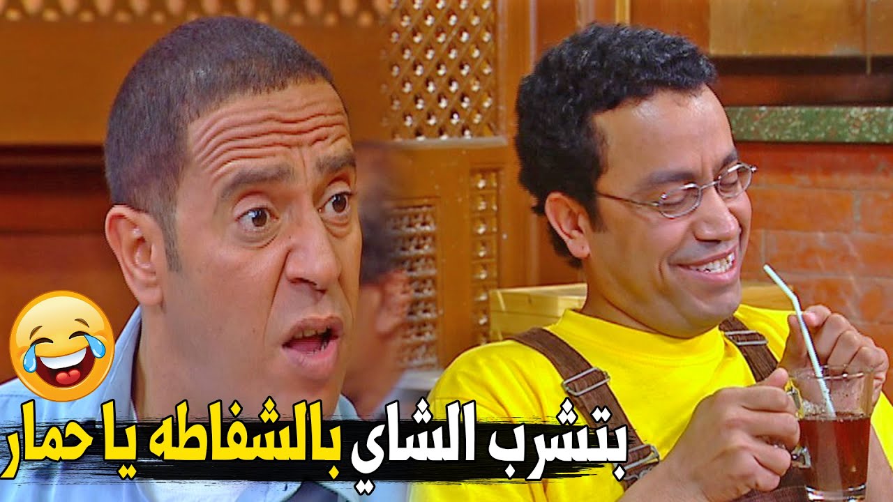 بوفر يا دولا عشان الشاي غلي | هتموت ضحك على رمزي الغبي لما كان بيشرب الشاي بالشفاطه 🤣🤣