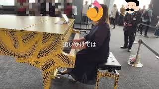 【都庁ピアノ弾いてみた！】ストリートピアノ　藤井風/満ちてゆく えび