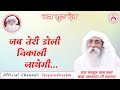 चेतावनी भजन! जब तेरी डोली निकाली जायेगी #vaktguru #babaumakantjimaharaj #jaigurudev #bhajan #song