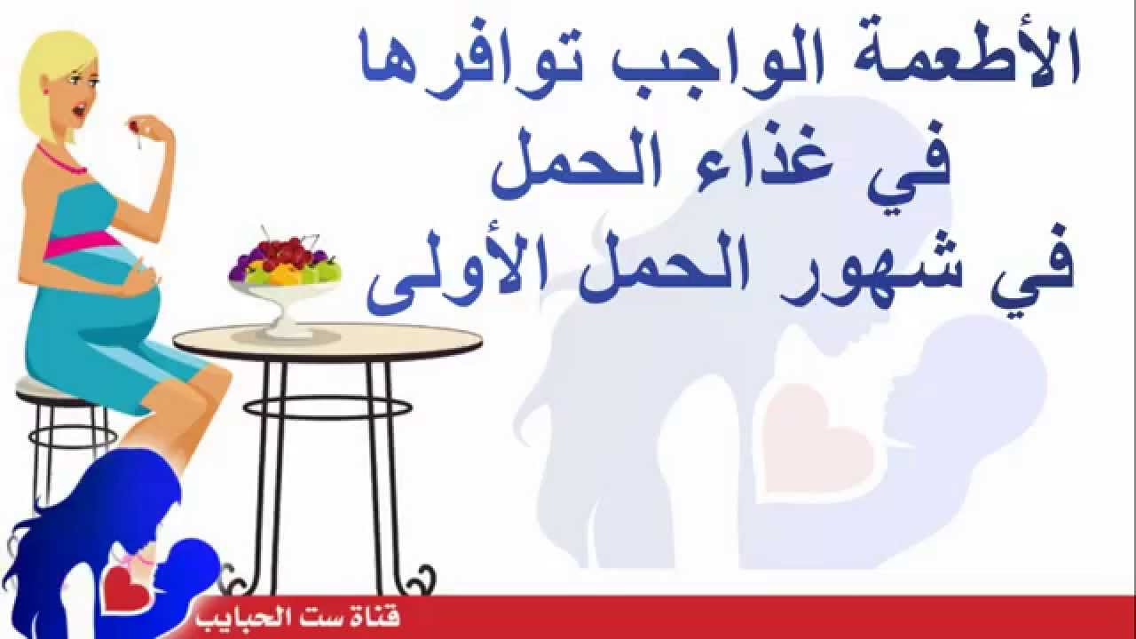 غذاء الحامل فى الشهور الاولى - YouTube