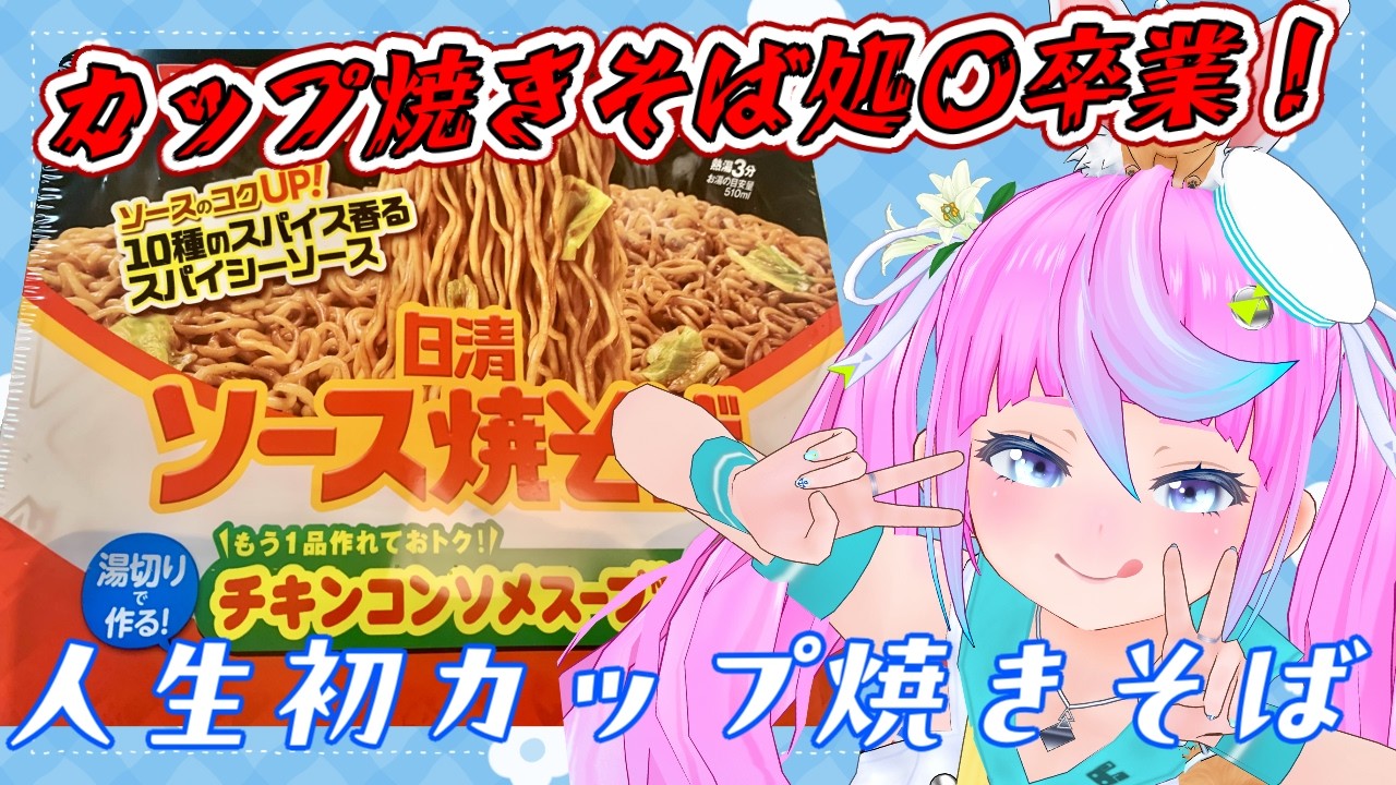 【 #Vtuber JP】カップ焼きそば処〇卒業！人生初カップ焼きそばです！ Instant Yakisoba! EN/ES OK!【同志かりん / Comrade Karin】