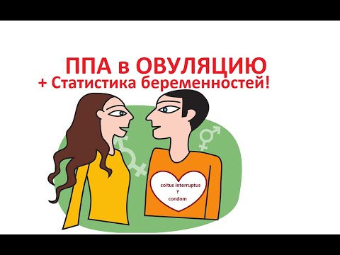 💥ППА В ДНИ ОВУЛЯЦИИ И ДО НЕЁ (+СТАТИСТИКА 🤰🤰БЕРЕМЕННОСТЕЙ!) ППА 2 РАЗА ПОДРЯД - СТАТИСТИКА ЗАЧАТИЙ!