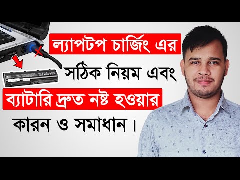 ভিডিও: একটি HP ল্যাপটপ চার্জ হতে কতক্ষণ লাগে?