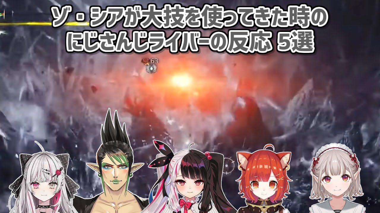 【モンスターハンターワイルズ】ゾ・シア（上位）が大技を使ってきた時のにじさんじライバーの反応 5選【にじさんじ切り抜き】