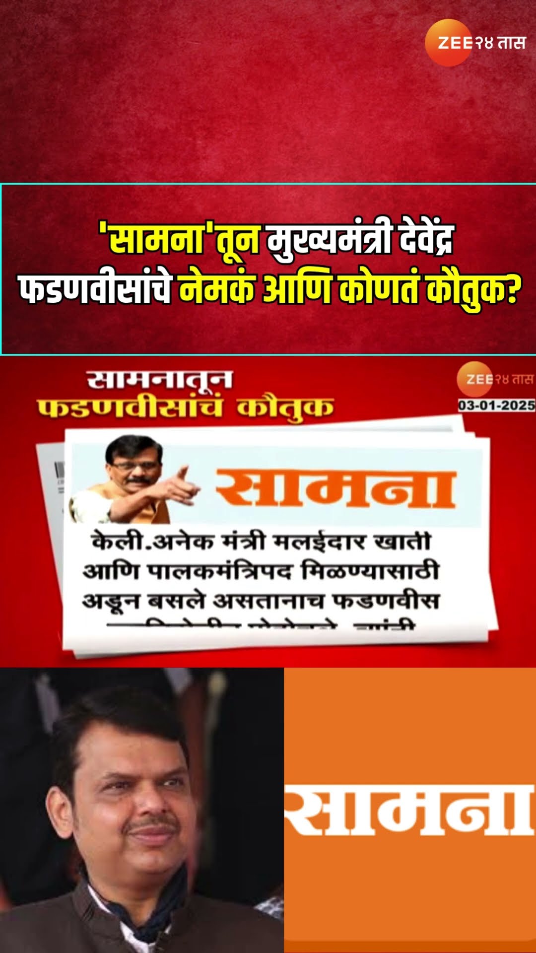 Saamana On CM Dvendra Fadnavis | 'सामना'तून मुख्यमंत्री देवेंद्र फडणवीसांचे नेमकं आणि कोणतं कौतुक?
