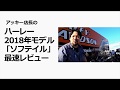 ハーレーダビッドソン2018年モデル ソフテイル国内最速！？レビュー【ALL-NEW SOFTAIL デビューキャラバン】