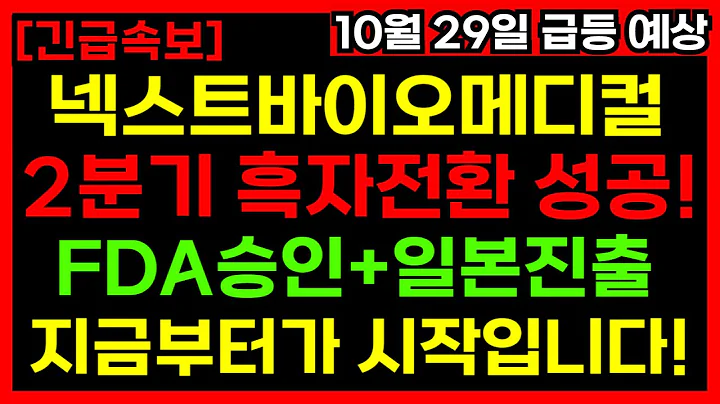 넥스트바이오메디컬 급등 시그널!  2분기 흑자전환+미국FDA승인+일본진출 완벽분석!