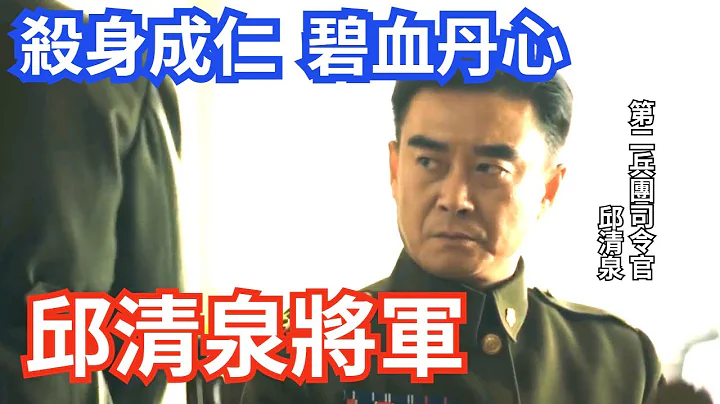 徐蚌後期 杜聿明遞來勸降信,邱清泉直接丟進火爐燒了! 最終邱清泉殺身成仁 為國捐軀 - 天天要聞
