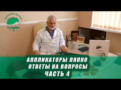 Аппликаторы Ляпко. Ответы на вопросы. Часть 4.