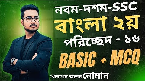 Bangla 2nd Poricched 16 |পরিচ্ছেদ ১৬ | নবম-দশম শ্রেণি বাংলা ২য় পরিচ্ছেদ ১৬ | bangla 2nd  Poriched 16