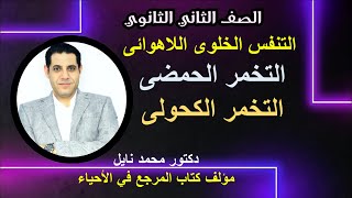 أحياء للصف الثانى الثانوى شرح التنفس الخلوي اللاهوائى