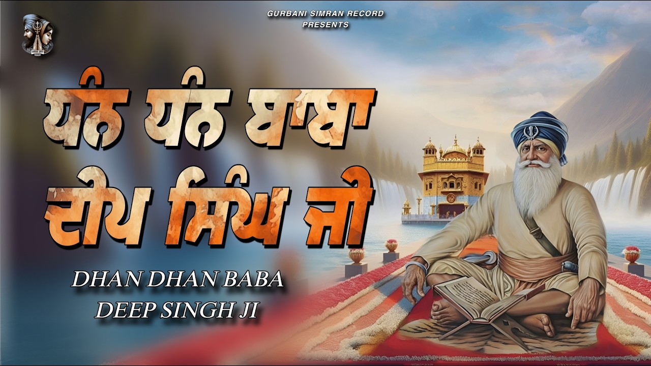 Dhan Dhan Baba Deep Singh Ji | ਧੰਨ ਧੰਨ ਬਾਬਾ ਦੀਪ ਸਿੰਘ ਜੀ | Simran | 2025 | Gurbani Simran Record