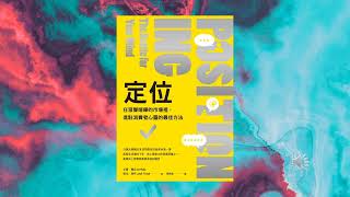 WD 12 Positioning - The Battle for Your Mind 定位