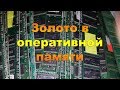 Золото в оперативной памяти