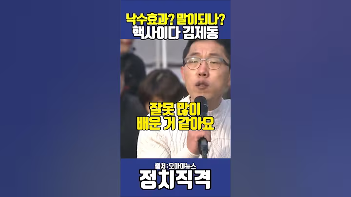 낙수효과? 핵사이다 김제동