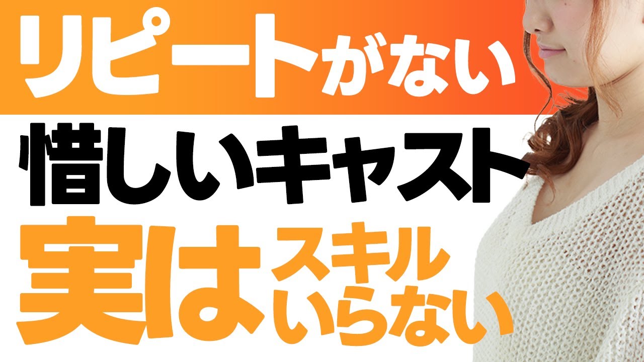 あと一歩なんだけど気付けないガールズバーキャストが多すぎる