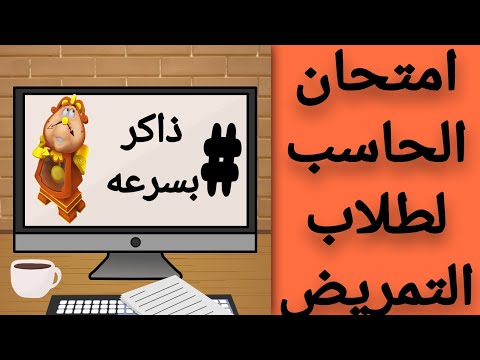 جبتلكوا امتحان الحاسب الدرجة النهائية لاختبارات مدارس التمريض