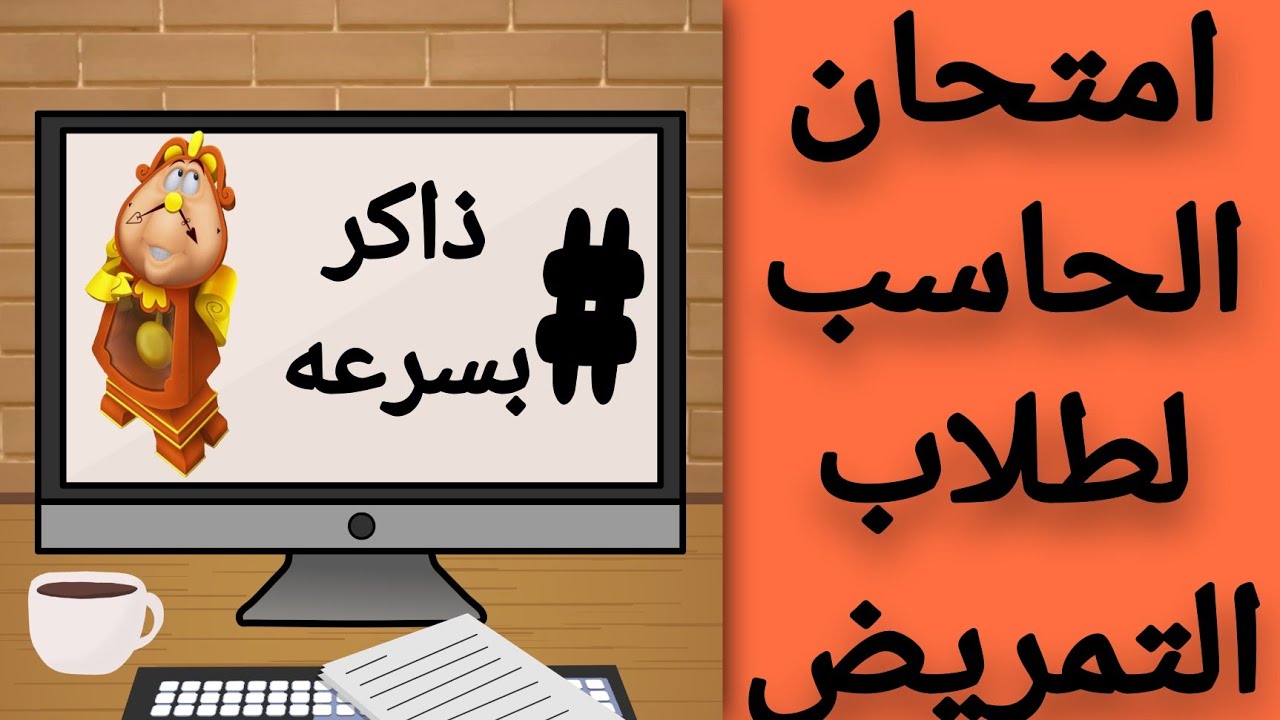 جبتلكوا امتحان الحاسب💃💃الدرجة النهائية 💯💯 لاختبارات مدارس التمريض