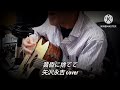 黄昏に捨てて 矢沢永吉 弾き語り cover