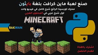 بايثون تطوير لعبة ماين كرافت python game mine craft screenshot 4