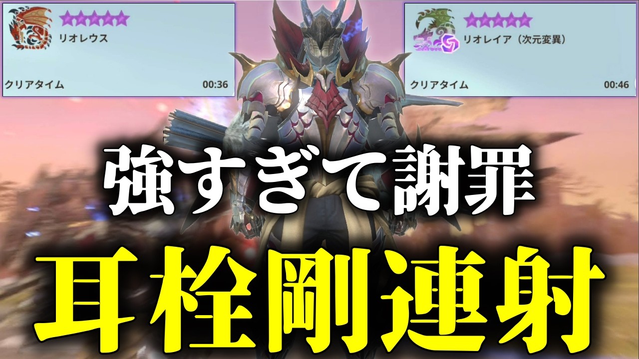 【申し訳ございません】「適正射撃を採用した耳栓剛連射弓」が強すぎるため謝罪致します。【モンハンNow】
